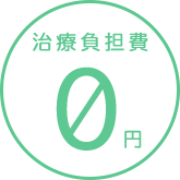 治療負担日は0円