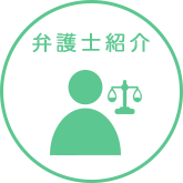 弁護士紹介