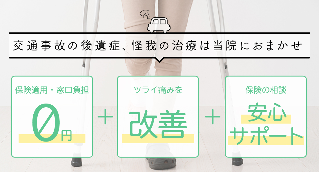 交通事故の後遺症、怪我の治療は当院におまかせ