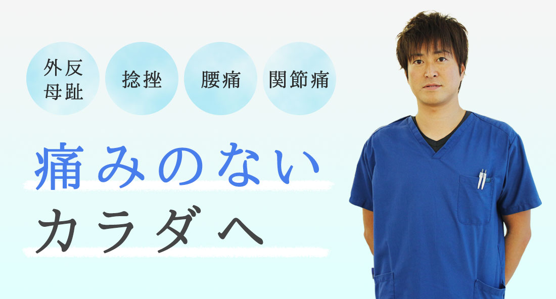 外反母趾、捻挫、腰痛、関節痛、痛みのないカラダへ